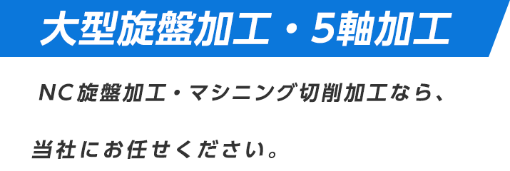 大型旋盤加工・5軸加工