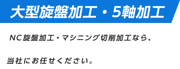 大型旋盤加工・5軸加工